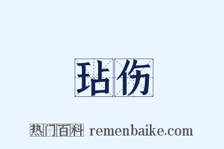玷伤是什么意思的图片